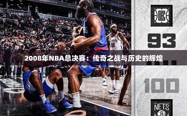 2008年NBA总决赛：传奇之战与历史的辉煌