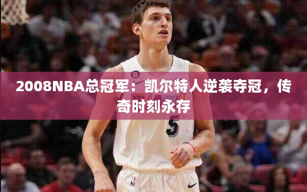 2008NBA总冠军：凯尔特人逆袭夺冠，传奇时刻永存