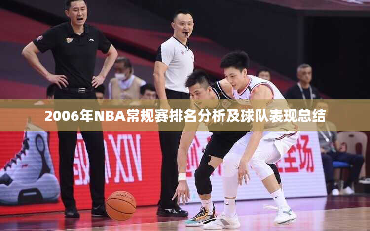 2006年NBA常规赛排名分析及球队表现总结