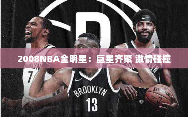 2008NBA全明星：巨星齐聚 激情碰撞