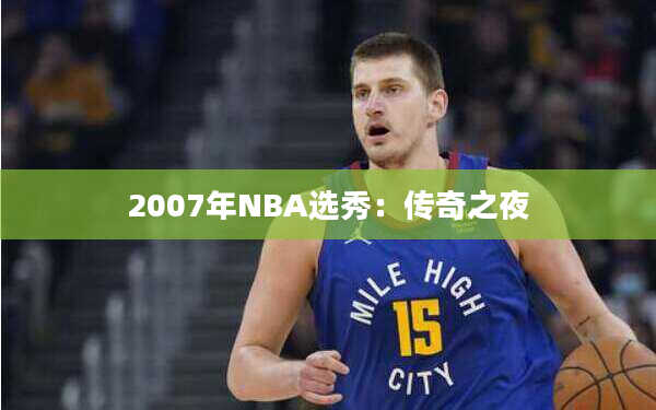 2007年NBA选秀：传奇之夜