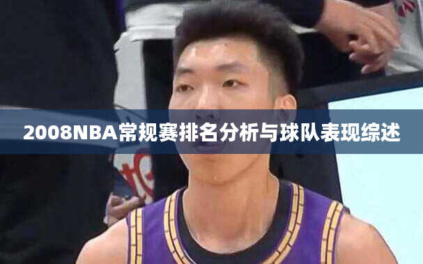 2008NBA常规赛排名分析与球队表现综述