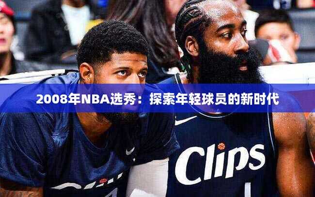 2008年NBA选秀：探索年轻球员的新时代