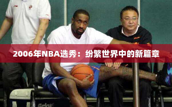 2006年NBA选秀：纷繁世界中的新篇章