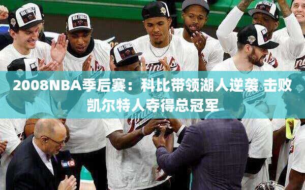 2008NBA季后赛：科比带领湖人逆袭 击败凯尔特人夺得总冠军