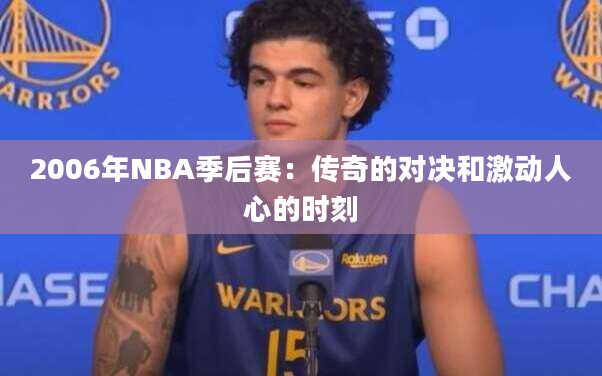 2006年NBA季后赛：传奇的对决和激动人心的时刻