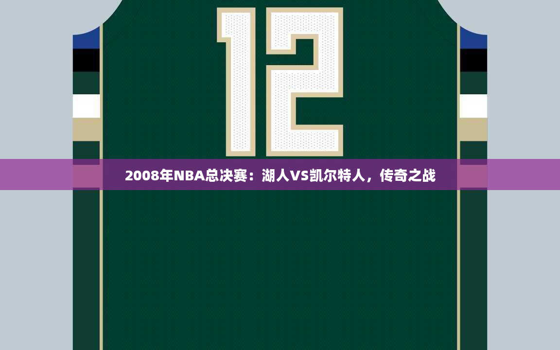 2008年NBA总决赛：湖人VS凯尔特人，传奇之战