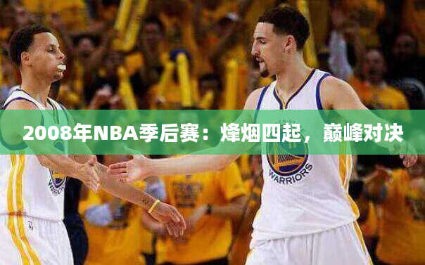 2008年NBA季后赛：烽烟四起，巅峰对决