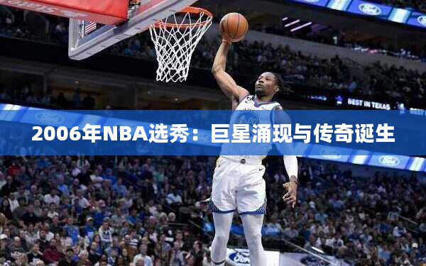 2006年NBA选秀：巨星涌现与传奇诞生