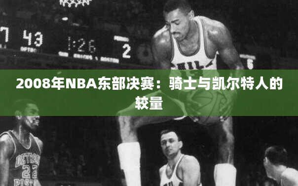 2008年NBA东部决赛：骑士与凯尔特人的较量