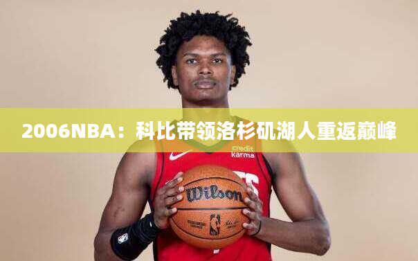 2006NBA：科比带领洛杉矶湖人重返巅峰