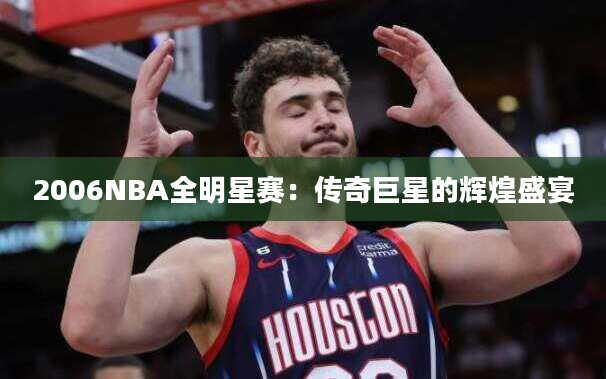 2006NBA全明星赛：传奇巨星的辉煌盛宴