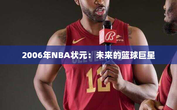 2006年NBA状元：未来的篮球巨星