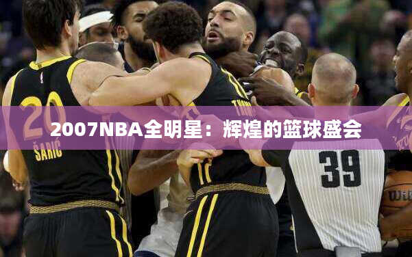 2007NBA全明星：辉煌的篮球盛会